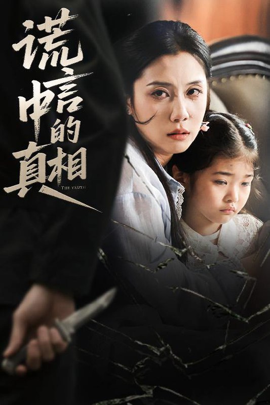 谎言中的真相（62集）王艺璇 /最新 短剧