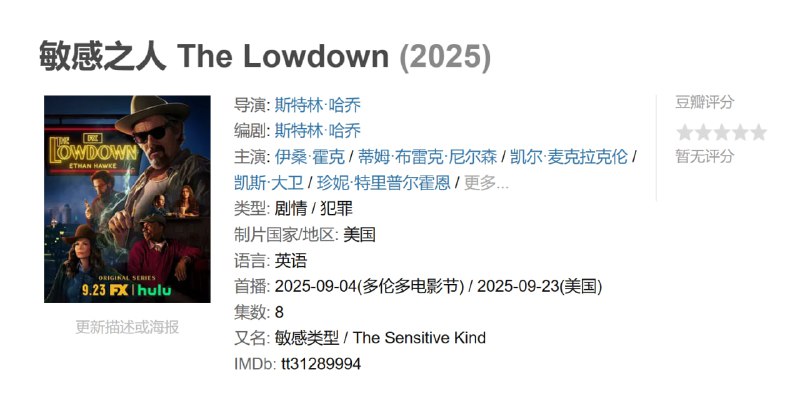 敏感之人 The Lowdown (2025)