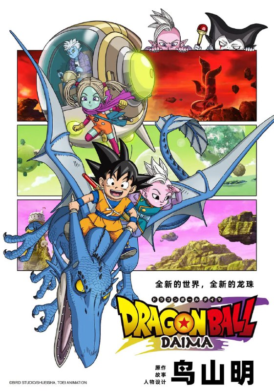 【动漫】龙珠大魔 ドラゴンボールDAIMA (2024)
