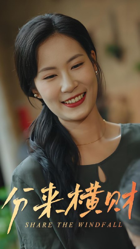 分来横财 (29集) | 短剧