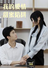 我的爱情甜蜜陷阱（15集）|短剧