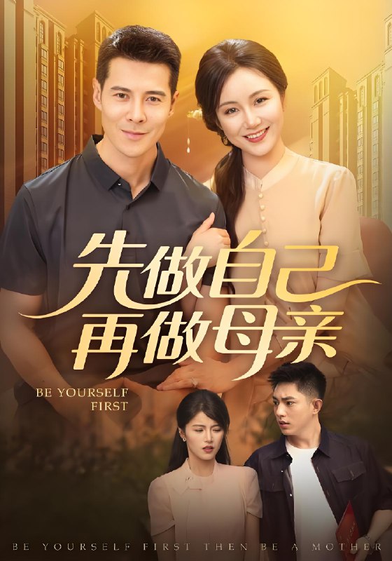 先做自己再做母亲 (72集) | 短剧
