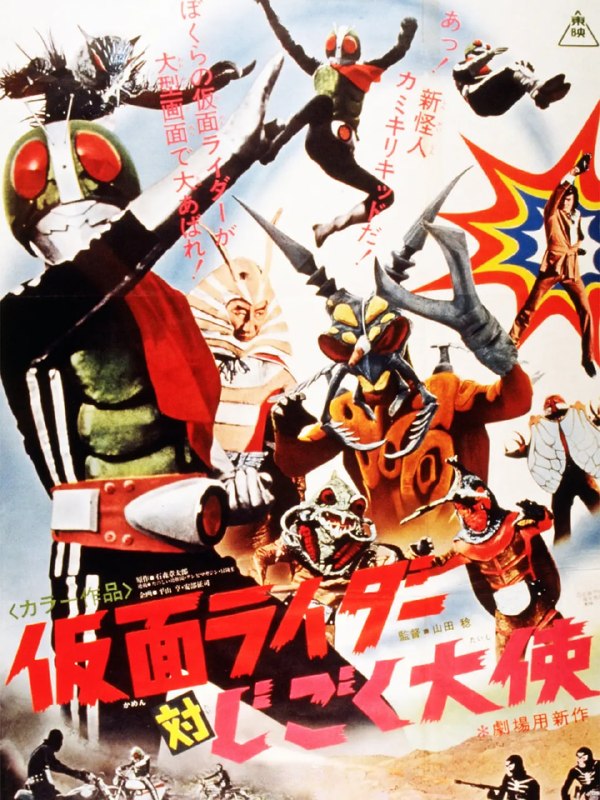 假面骑士对地狱大使 仮面ライダー対じごく大使 (1972)