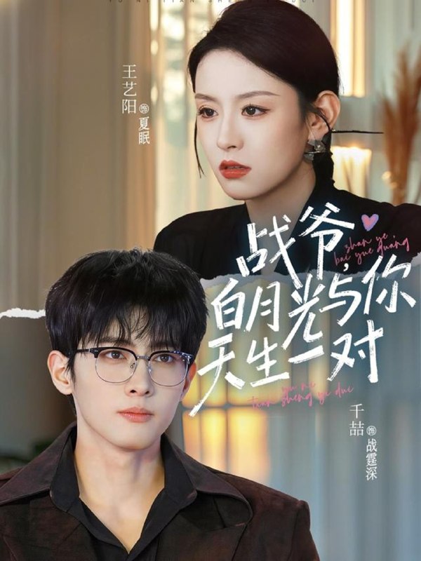 战爷白月光与你天生一对 (75集) 千喆&王艺阳 | 短剧