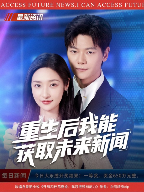 重生后我能获取未来新闻（85集）刘瀚阳&张星禾|短剧