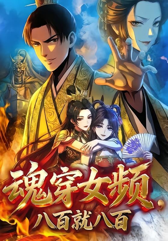 魂穿女频，八百就八百（57 集）