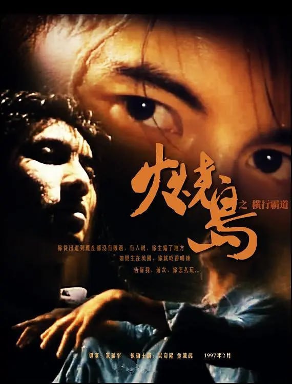 火烧岛之横行霸道 火燒島之橫行霸道 (1997)