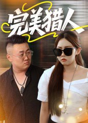 完美猎人（30集）|短剧