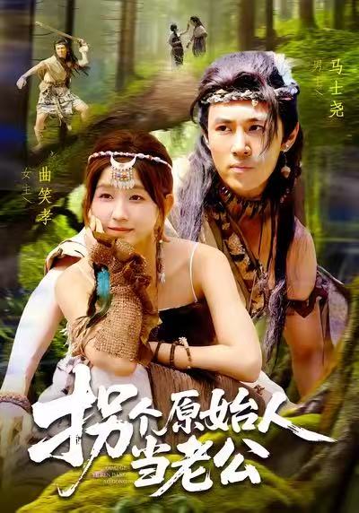 拐个原始人当老公（100集）马士尧＆曲笑孝|短剧