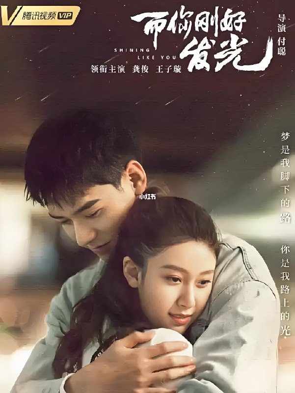 而你刚好发光 (24集) 龚俊&王子璇 | 国产剧