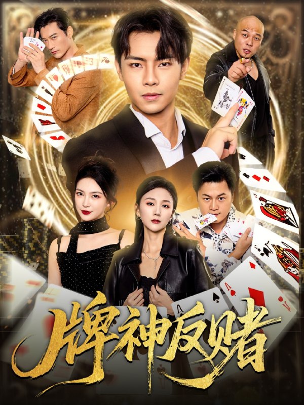 牌神反赌（80集）张闻宇&魏梦迪|短剧