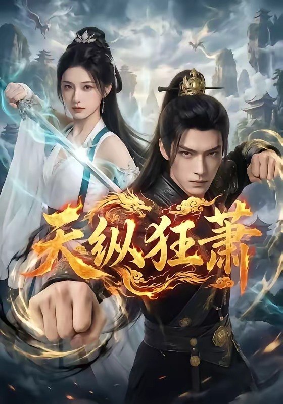 天纵狂萧 (51集) | 短剧