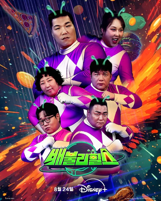 饱腹之战 배불리힐스 (2025)