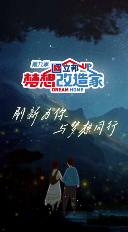 梦想改造家 第九季 (2022)