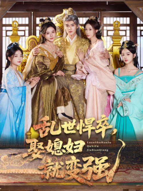 乱世悍卒娶媳妇就变强（60集）马嘉苒&吕岳|短剧