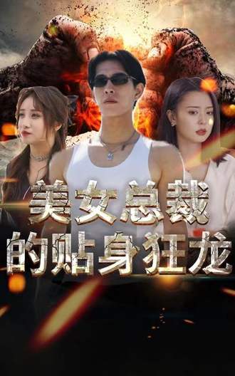 美女总裁的贴身狂龙(85集) [都市]【短剧】