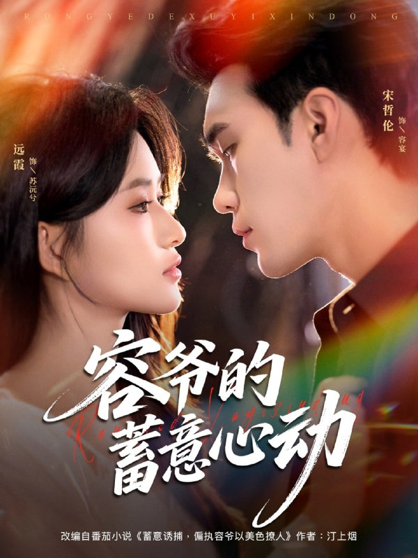 容爷的蓄意心动（81集）宋哲伦＆远霞|短剧