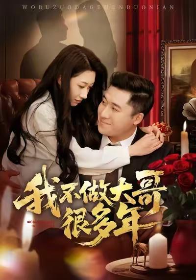 我不做大哥很多年（60集）梁赵楠＆曲美霖