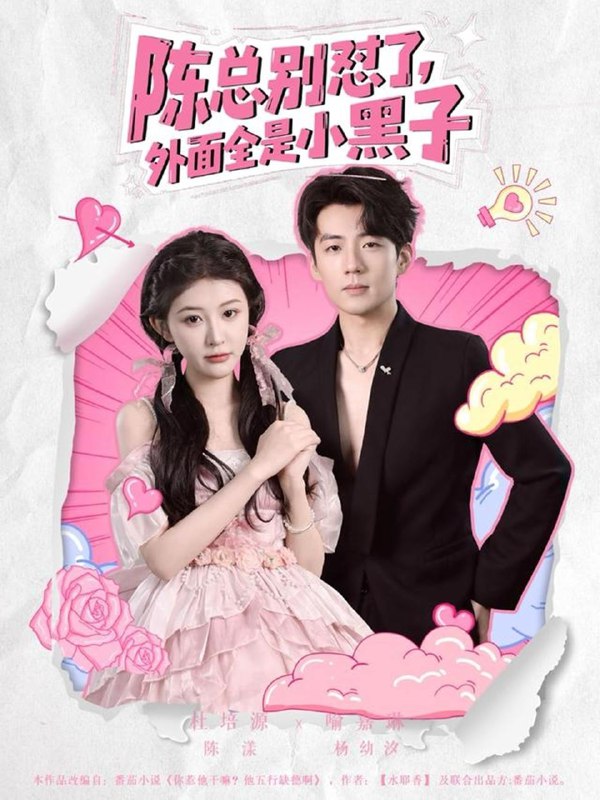 陈总别怼了外面全是小黑子（60集）杜培源&喻嘉琳 /最新 短剧