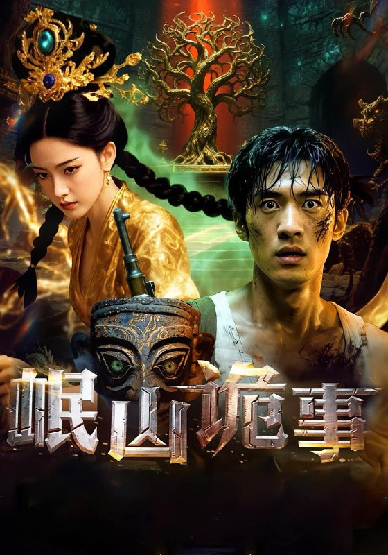 岷山诡事(50集) /最新 短剧