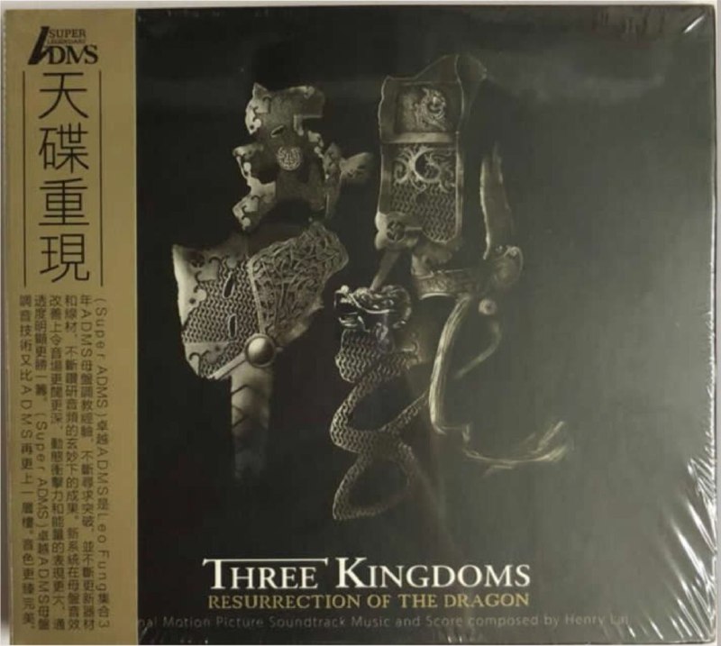 黎允文 - 2015年SACD系列 - 三国之见龙卸甲(原声大碟) DSD DSF