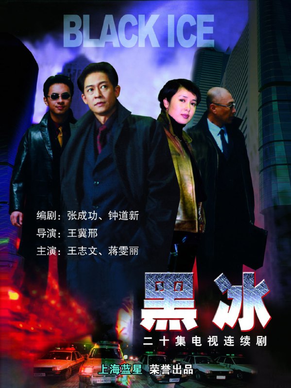 【国剧】黑冰 全20集 国语中字 2001 1080P