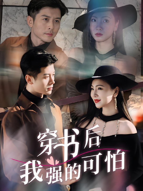 穿书后我强的可怕 (64集) 秦小满&赖艺 | 短剧