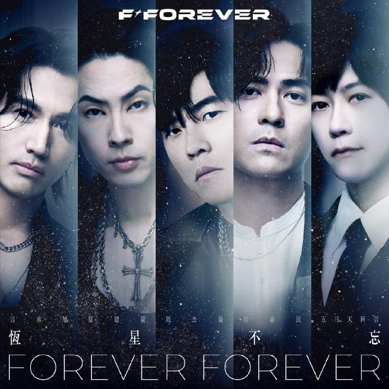 周杰伦, 言承旭, 吴建豪, 周渝民, 五月天 阿信 恒星不忘 Forever Forever Hi-Res ALAC+FLAC