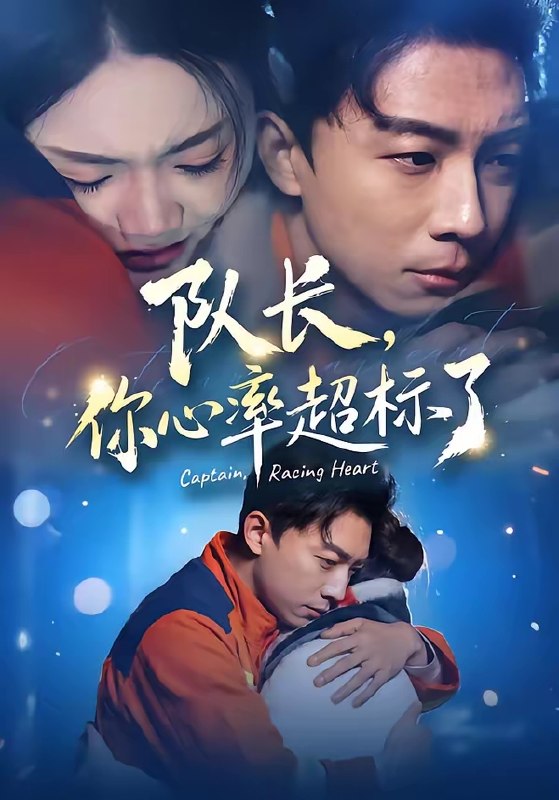 队长你心率超标了 (48集) 刘丹&陈欣悦 | 短剧