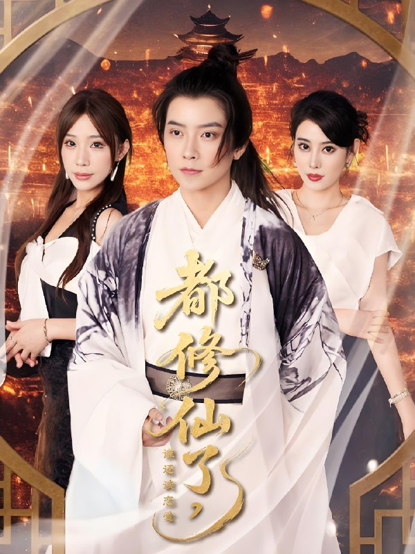 都修仙了谁还谈恋爱 (65集) 袁颖&裴亨娜&武梓晴 | 短剧