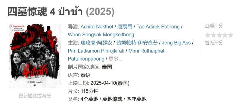 四墓惊魂 4 ป่าช้า (2025)