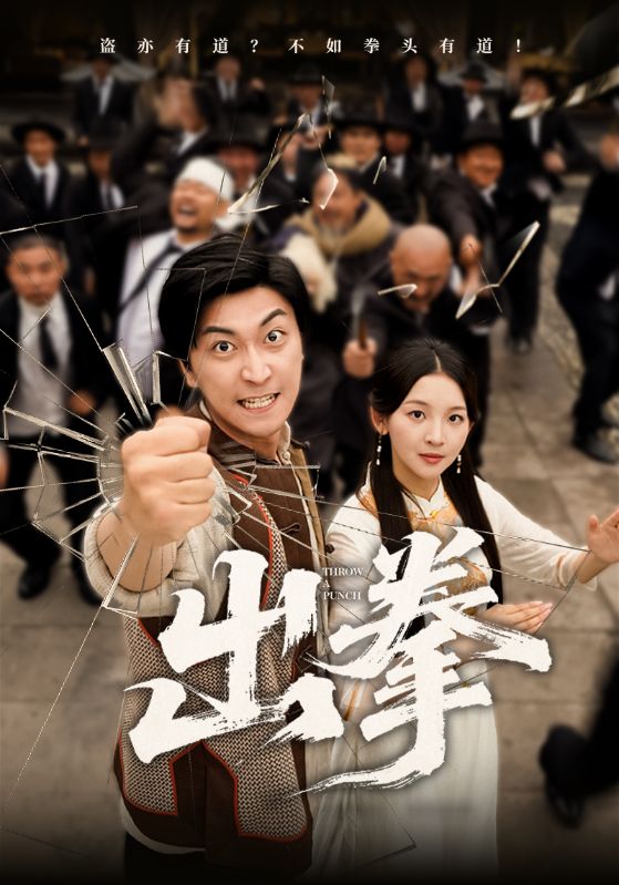 出拳(71集)