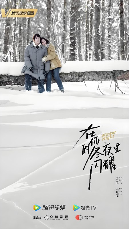 在你的冬夜里闪耀 (24集) 乔欣&马思超 | 国产剧