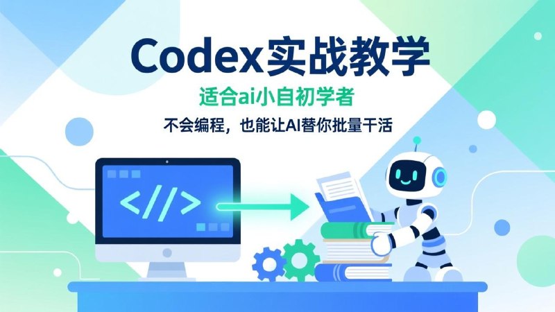 Codex实战教学,适合ai小白初学者,不会编程,也能让AI替你批量干活
