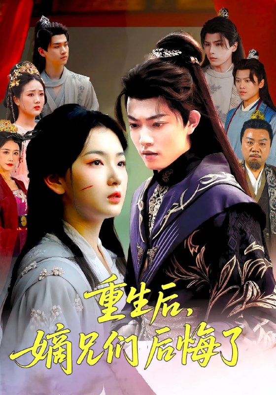 重生后嫡兄们后悔了（60集）张文璐&郭璞