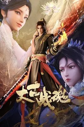 太古战魂 [国漫] [更至25集] 动漫 国漫