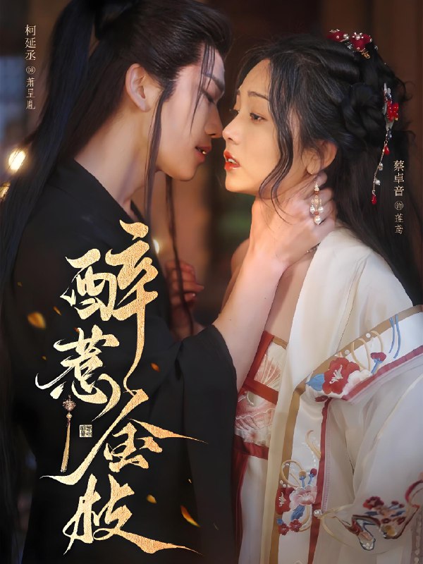 醉惹金枝 (61集) 柯延丞&蔡卓音 | 短剧