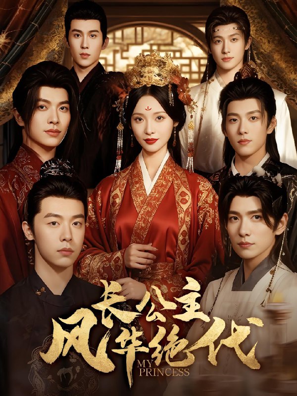 长公主风华绝代 (80集) 甜九洛&明川 | 短剧