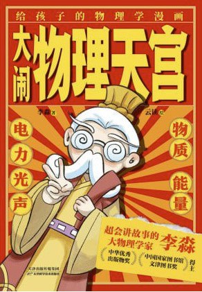 大闹物理天宫 [人文社科]