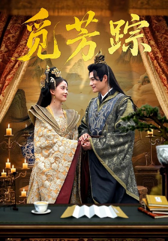 觅芳踪（91集）黄骞&唐敬