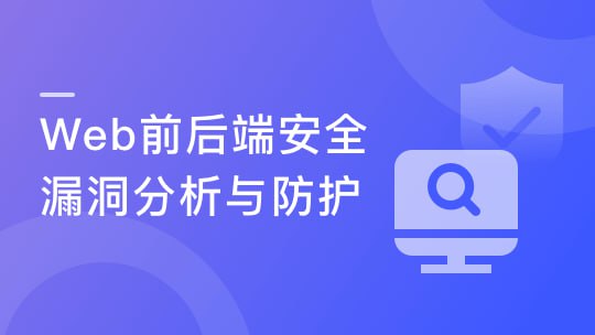 慕课实战 - 腾讯大牛亲授 Web前后端漏洞分析与防御技巧
