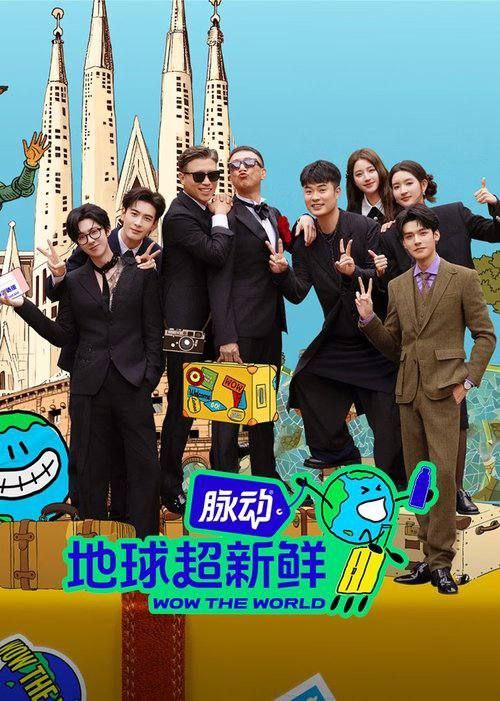 地球超新鲜(2025)4K 0823更新