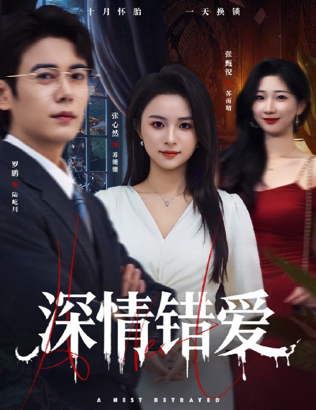 深情错爱&鸠占鹊巢 (45集) 罗鹏&张心然 | 短剧