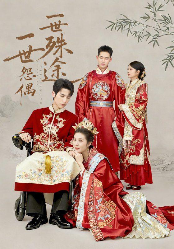 一世怨偶一世殊途（57 集）石洁茹 & 高煜辰 & 袁铭泽 & 华文婷