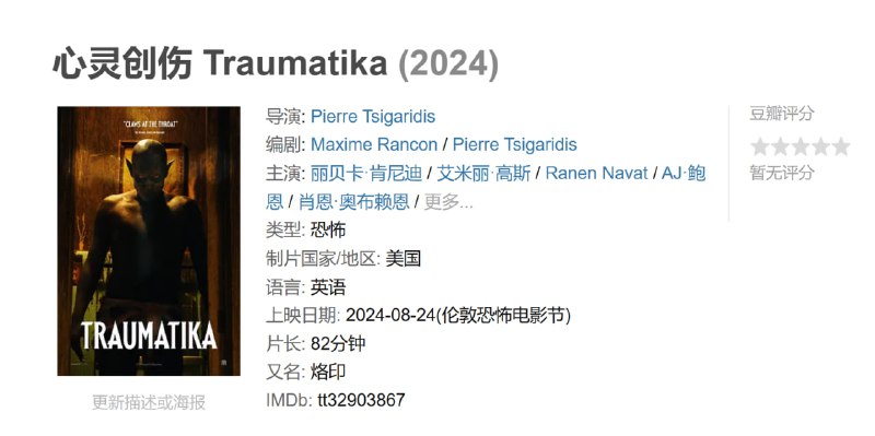 心灵创伤 Traumatika (2024)