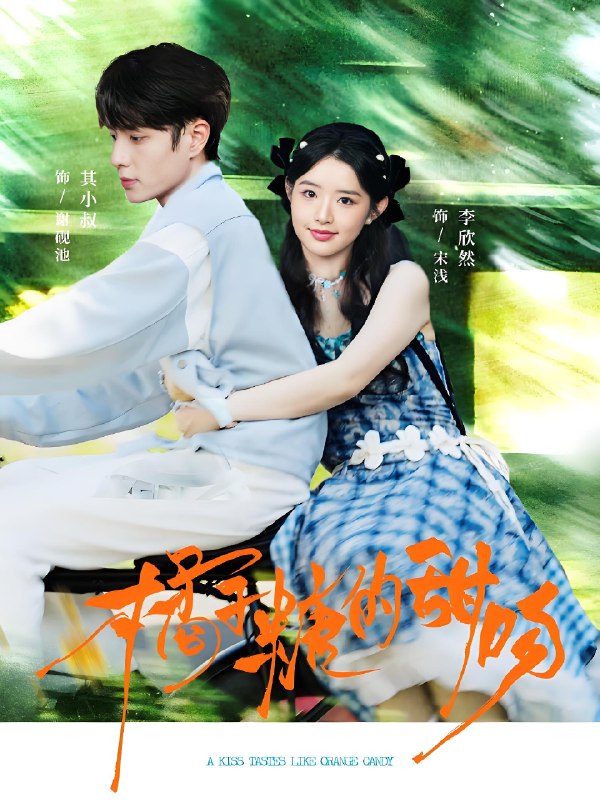 橘子糖的甜吻 (80集) 其小叔&李欣然 | 短剧