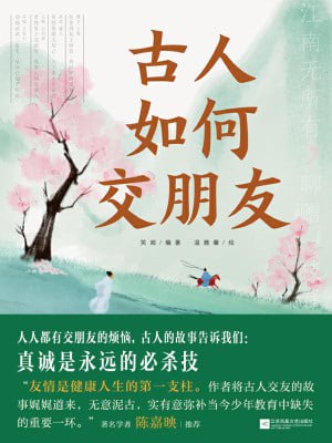 《古人如何交朋友》（epub）