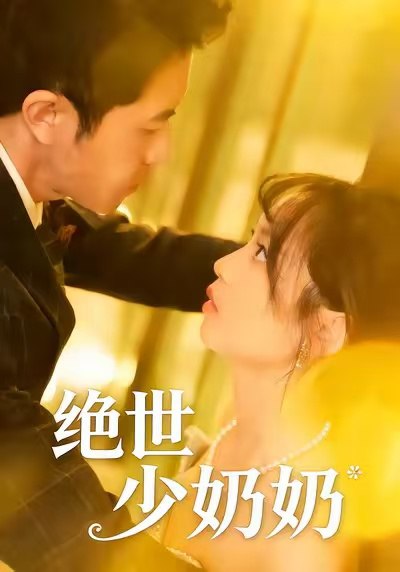 绝世少奶奶 (83集) 王煜可晴&耿嘉唯 | 短剧
