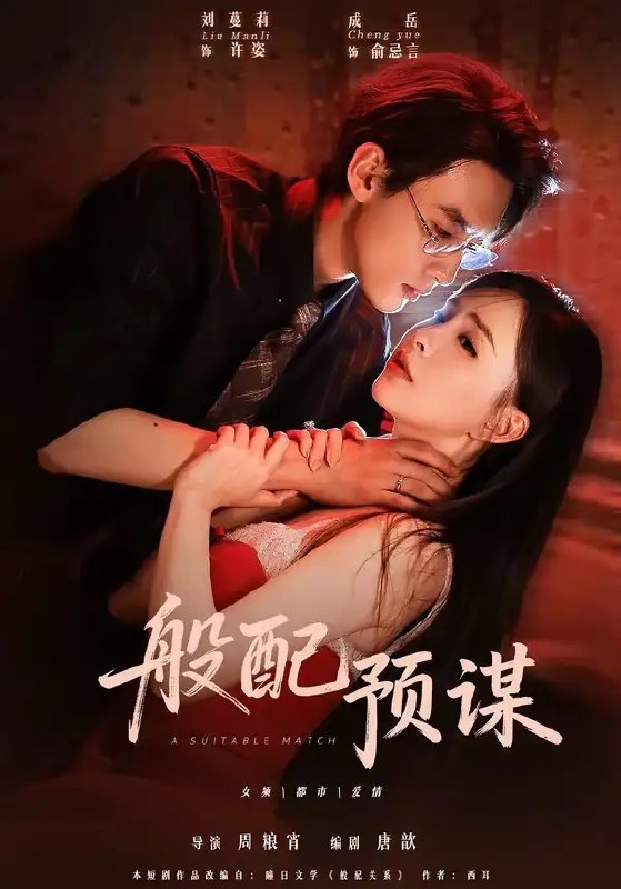 般配预谋（106集）成岳&刘蔓莉