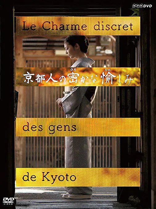 京都人秘密的欢愉 京都人の密かな愉しみ (2015)
